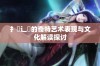 扌喿辶畐的奇特艺术表现与文化解读探讨