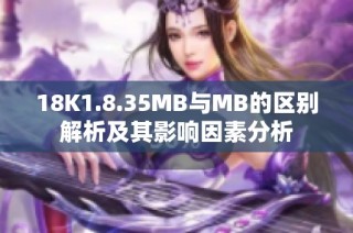 18K1.8.35MB与MB的区别解析及其影响因素分析