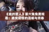 《我的爱人》第六集免费观看：感受爱情的温暖与青春的悸动