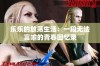 乐乐的放荡生活：一段无法言喻的青春回忆录