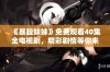 《暴躁妹妹》免费观看40集全电视剧，精彩剧情等你来追剧！