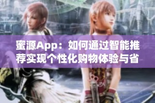 蜜源App：如何通过智能推荐实现个性化购物体验与省钱攻略