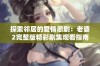 探索邻居的爱情悲剧：老婆2完整版精彩剧集观看指南