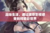 品味生活，通过喝茶影视感受别样精彩世界