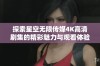 探索星空无限传媒4K高清剧集的精彩魅力与观看体验