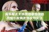真实老太太挑战镖客绝技的视频引发网友热议与关注