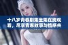 十八岁青春剧集全集在线观看，尽享青春故事与情感共鸣