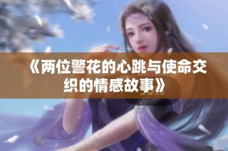 《两位警花的心跳与使命交织的情感故事》