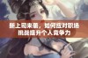 新上司来袭，如何应对职场挑战提升个人竞争力