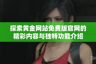 探索黄金网站免费版官网的精彩内容与独特功能介绍