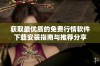 获取最优质的免费行情软件下载安装指南与推荐分享