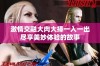 激情交融大肉大捧一入一出尽享美妙体验的故事