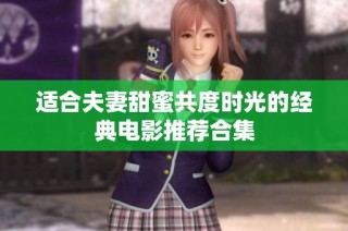 适合夫妻甜蜜共度时光的经典电影推荐合集