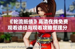《轮流抵债》高清在线免费观看途径与观看攻略整理分析