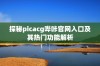 探秘picacg哔咔官网入口及其热门功能解析