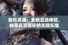 魅影直播：全新互动体验，畅享高清视听的无限乐趣