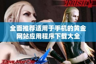 全面推荐适用于手机的黄金网站应用程序下载大全