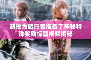 胡桃为旅行者准备了神秘特殊奖励惊喜视频揭秘
