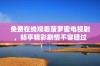 免费在线观看菠萝蜜电视剧，畅享精彩剧情不容错过