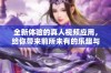全新体验的真人视频应用，给你带来前所未有的乐趣与互动感受