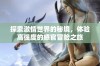 探索激情世界的秘境，体验高强度的感官冒险之旅