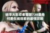 畅享火影忍者整部720集免付费在线观看的最佳攻略
