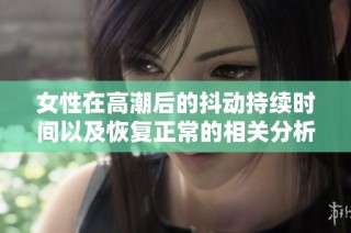 女性在高潮后的抖动持续时间以及恢复正常的相关分析