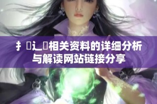 扌喿辶畐相关资料的详细分析与解读网站链接分享