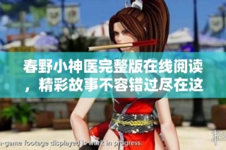 春野小神医完整版在线阅读，精彩故事不容错过尽在这里