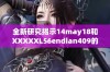 全新研究揭示14may18和XXXXXL56endian409的关键秘密与影响
