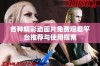 各种精彩动画片免费观看平台推荐与使用指南