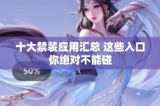 十大禁装应用汇总 这些入口你绝对不能碰