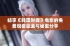 畅享《韩国财阀》电影的免费观看渠道与秘密分享