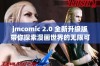 jmcomic 2.0 全新升级版带你探索漫画世界的无限可能