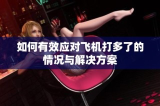 如何有效应对飞机打多了的情况与解决方案