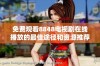 免费观看8848电视剧在线播放的最佳途径和资源推荐
