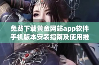 免费下载黄金网站app软件手机版本安装指南及使用推荐