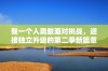 我一个人勇敢面对挑战，迎接独立升级的第二季新篇章