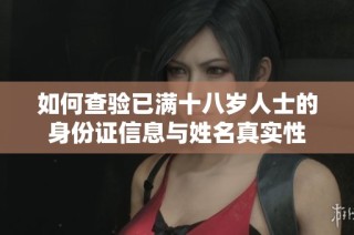 如何查验已满十八岁人士的身份证信息与姓名真实性