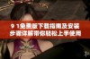 9 1免费版下载指南及安装步骤详解带你轻松上手使用