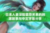 日本人妻深陷禁忌关系的刺激故事与中文字幕分享