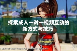 探索成人一对一视频互动的新方式与技巧 