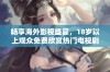 畅享海外影视盛宴，18岁以上观众免费欣赏热门电视剧与电影