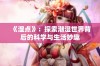 《湿点》：探索潮湿世界背后的科学与生活妙趣
