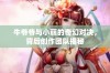 牛爷爷与小丽的奇幻对决，背后创作团队揭秘