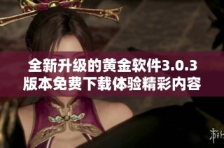 全新升级的黄金软件3.0.3版本免费下载体验精彩内容与功能