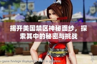 揭开美国禁区神秘面纱，探索其中的秘密与挑战