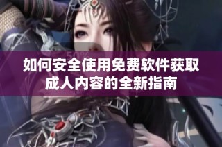 如何安全使用免费软件获取成人内容的全新指南