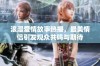 浪漫爱情故事热播，最美情侣引发观众共鸣与期待