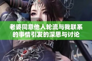 老婆同意他人轮流与我联系的事情引发的深思与讨论